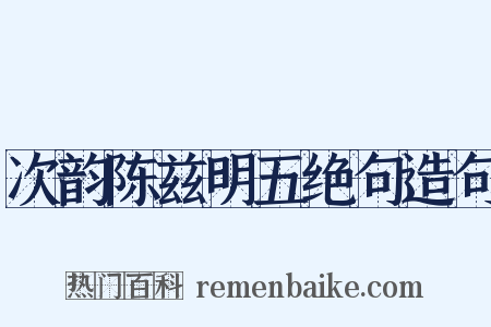 次韵陈兹明五绝句造句是什么意思的图片